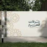 Shorofat Al Haram